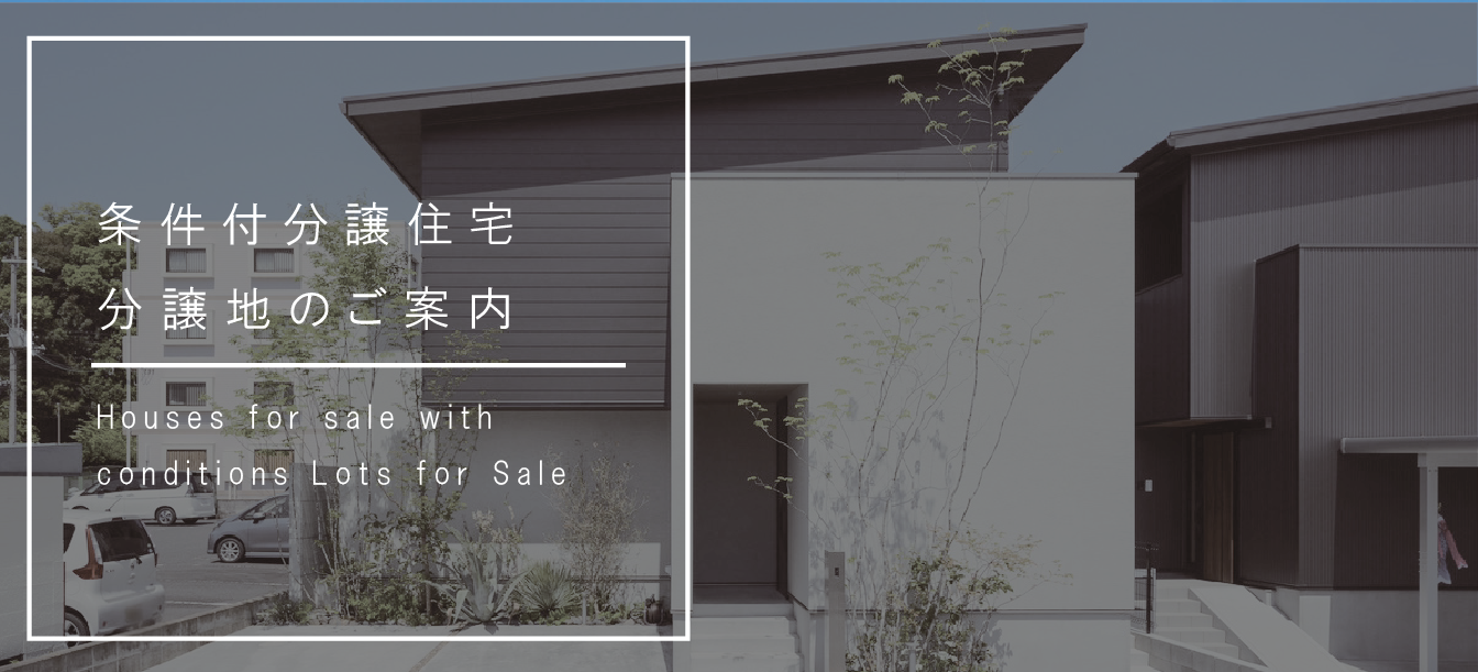 分譲地のご案内