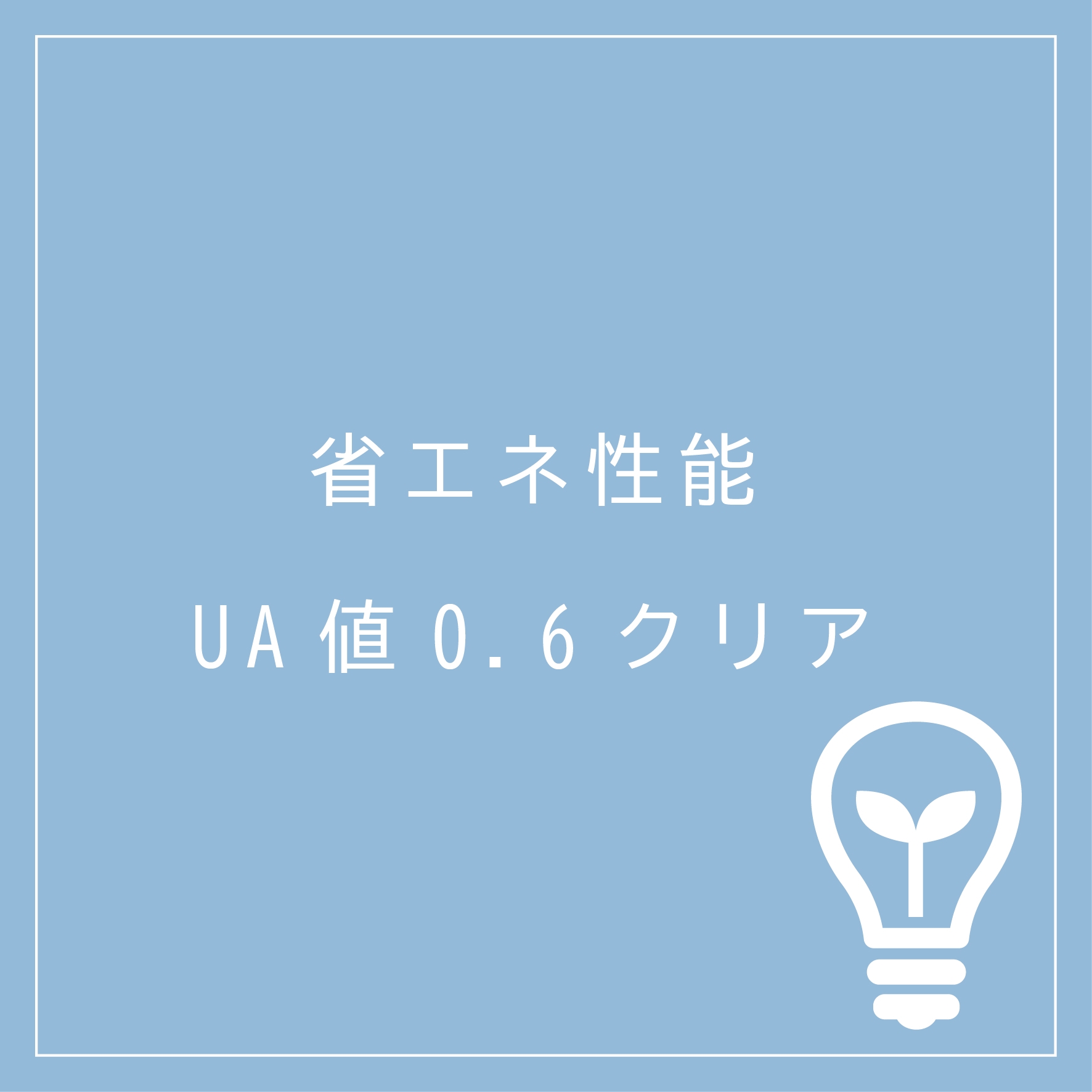 ページ内バナー(UA値).jpg