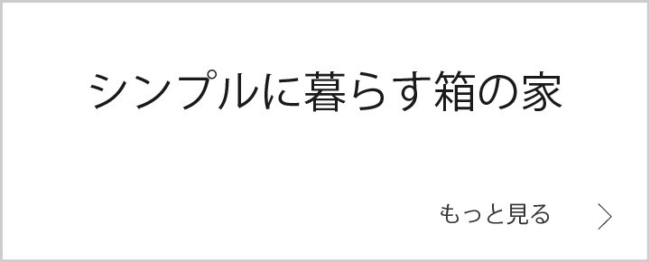 シンプルに暮らす箱の家　バナー.jpg