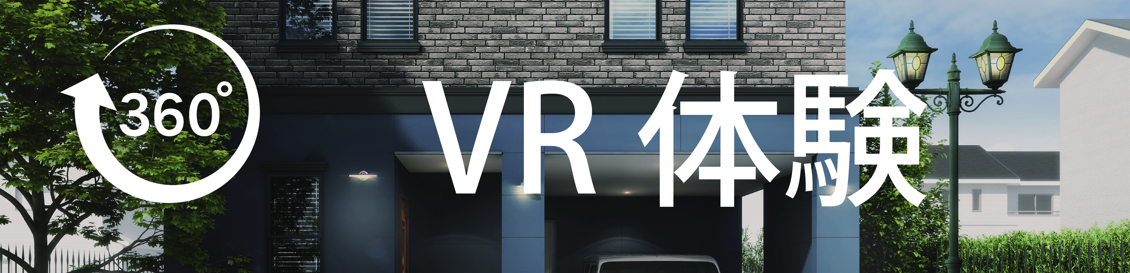 ガレージのある家VR体験.jpg