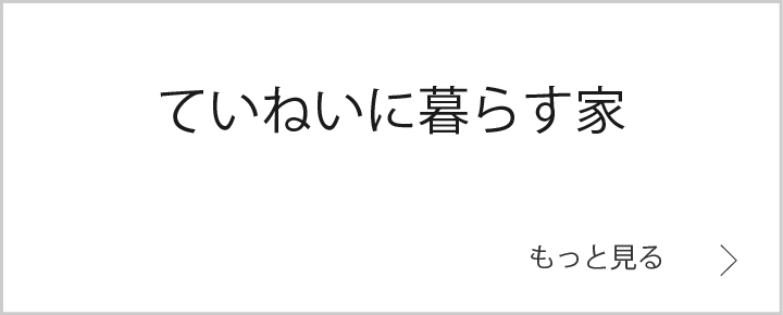 ていねいに暮らす家　バナー.jpg