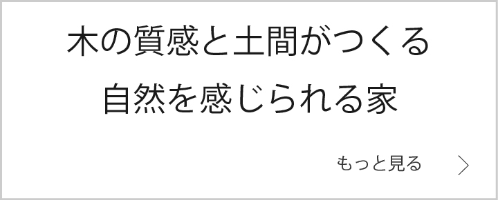 木の質感と土間がつくる自然を感じられる　バナー.jpg