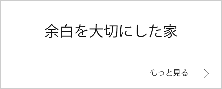 余白を大切にした家　バナー.jpg