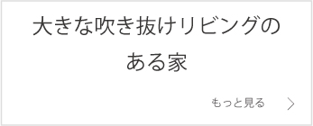 大きな吹き抜けリビングのある家2