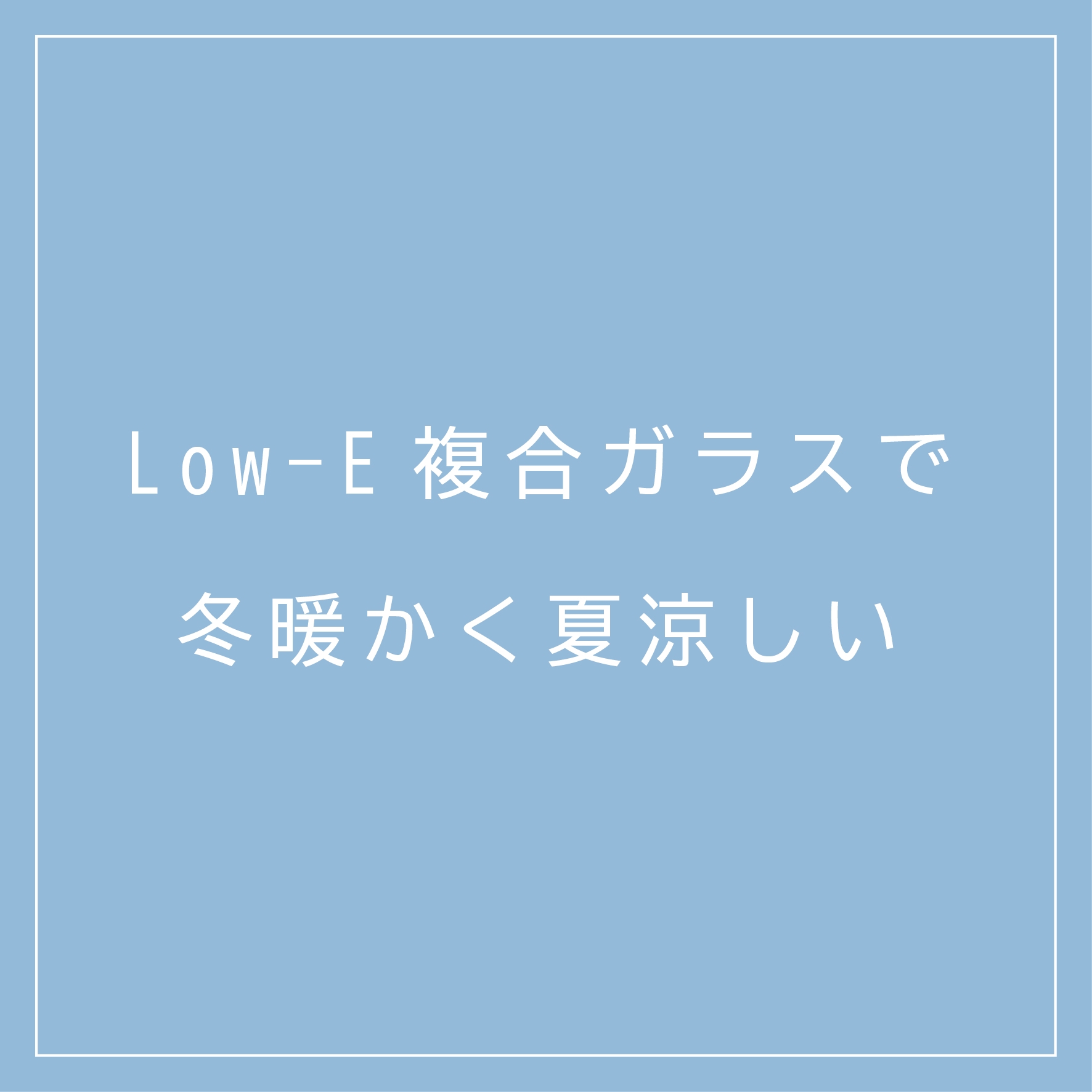 ページ内バナー(Low-e).jpg