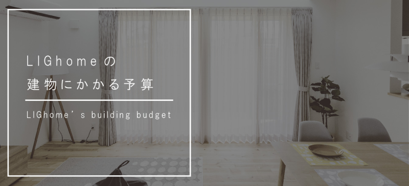 LIGhomeの建物にかかる予算