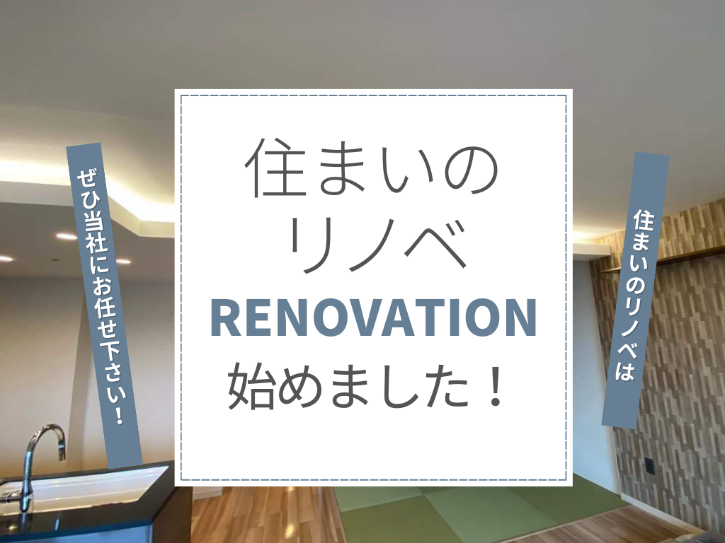 リノベ.png