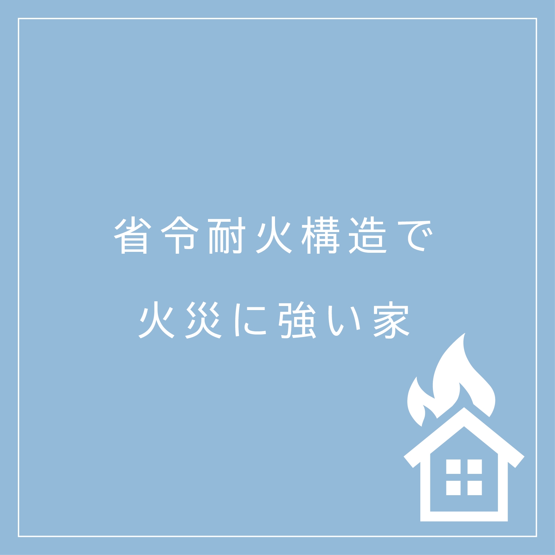 ページ内バナー(省令耐火構造).jpg