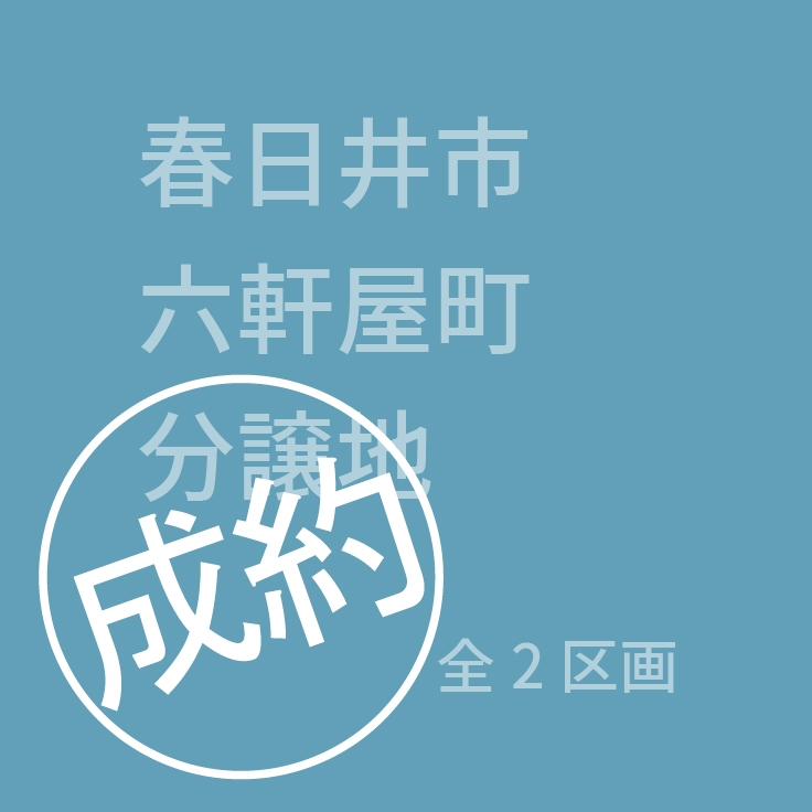 タブ＿六軒屋町.jpg