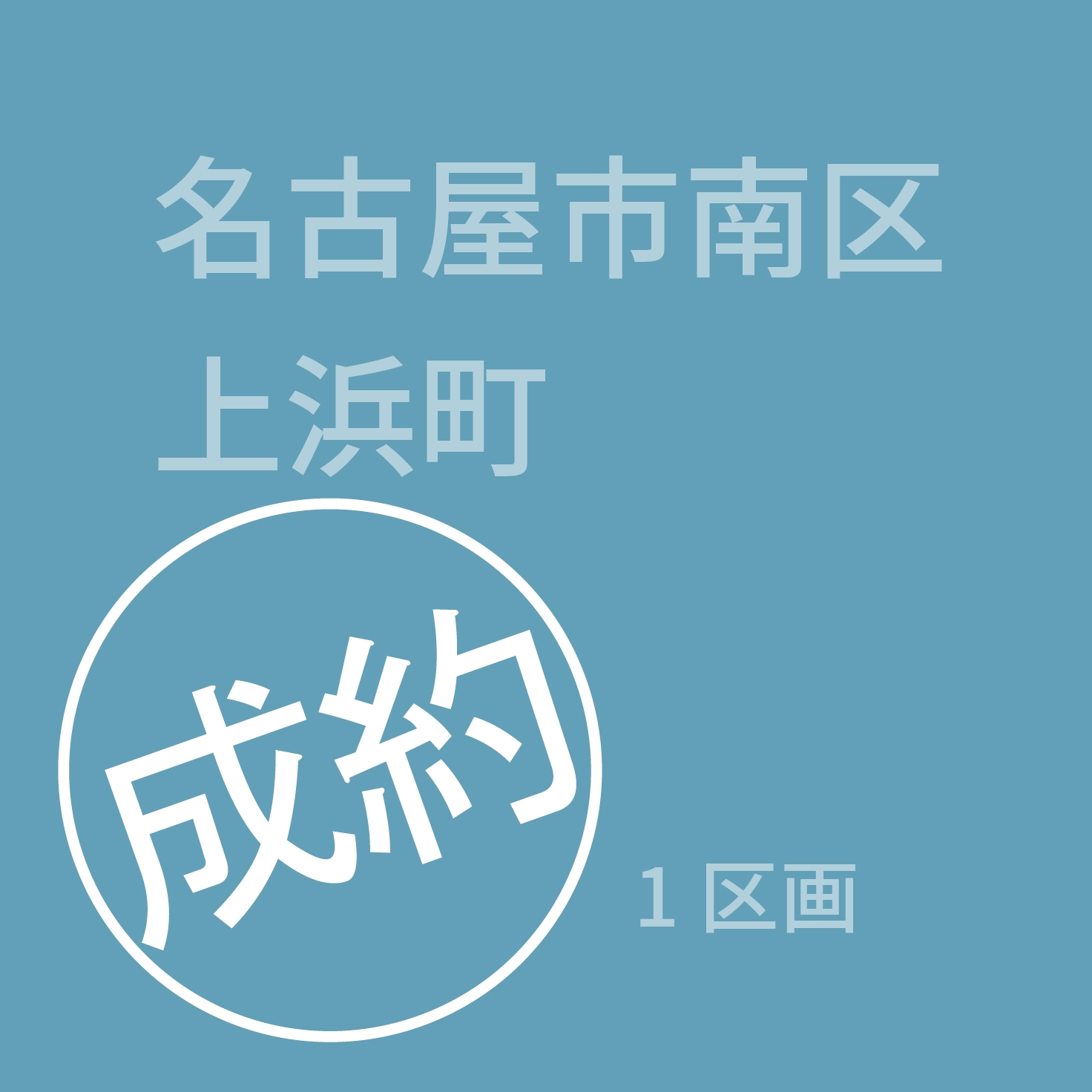 タブ＿南区上浜町.jpg