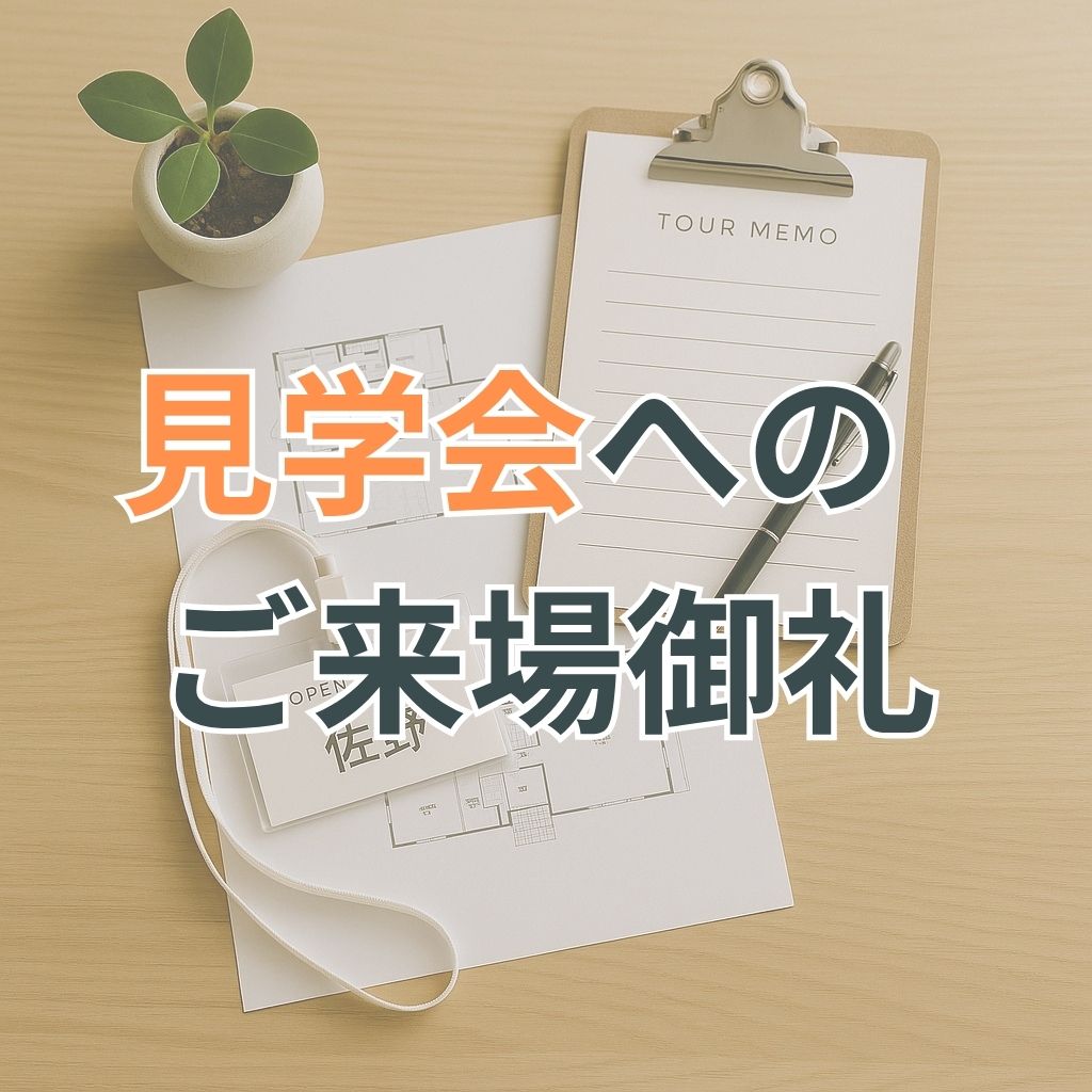 クリップボードと図面、名札が木のテーブルに整えられた完成見学会の受付風景を思わせる構成