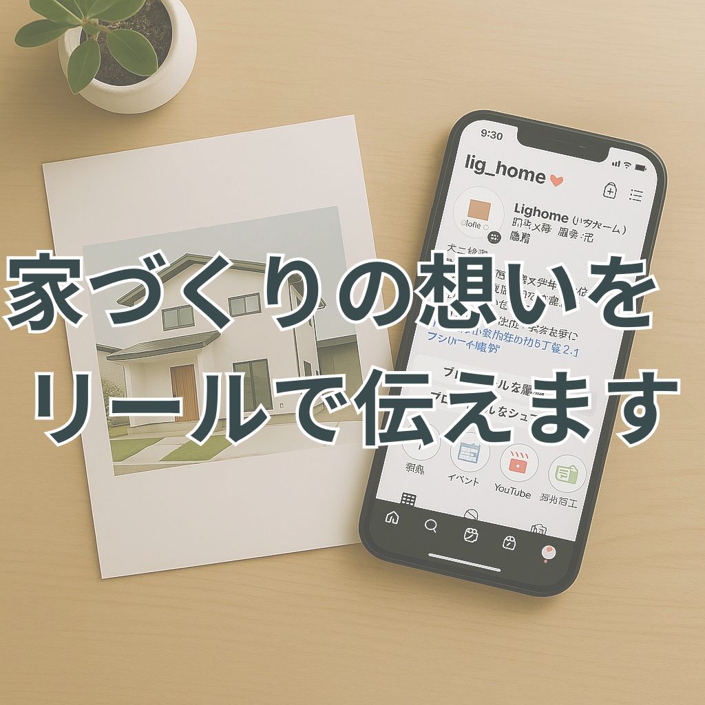 インスタプロフィールを表示したスマホと住宅パンフが置かれた木目のテーブル。中央に文字を入れられる余白構成