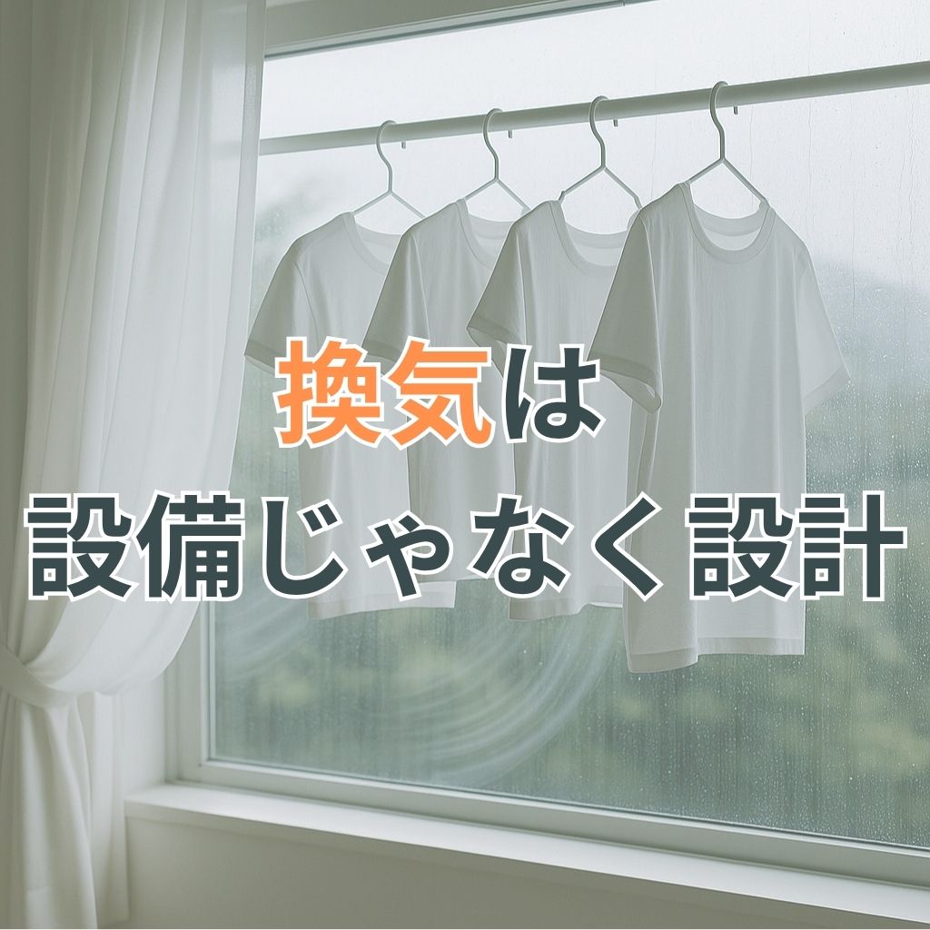 雨の続く季節に、窓辺で室内干しされた洗濯物が揺れ、空気が流れているような清潔感ある風景