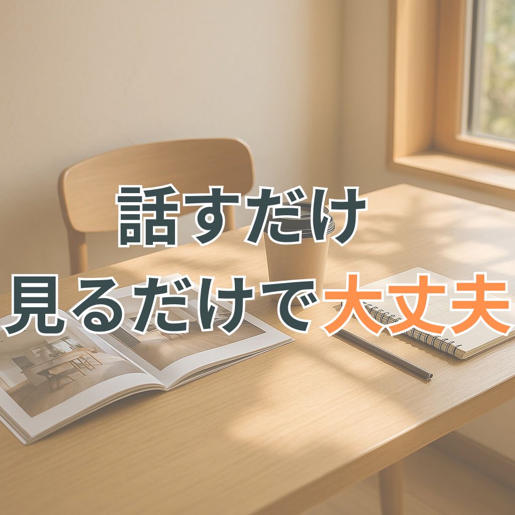 木の机にカタログとコーヒーが置かれた相談スペースが、家づくりの気軽さと温かさを伝えている。