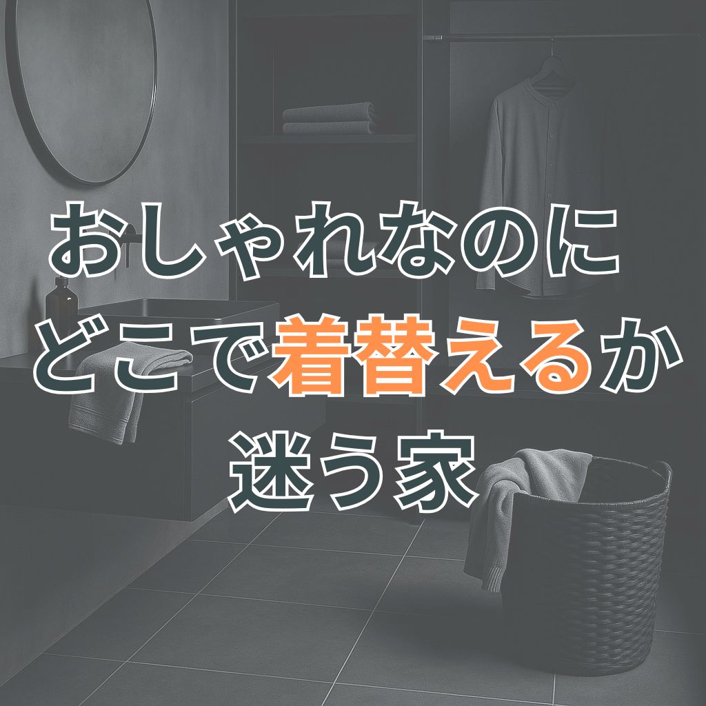 黒を基調としたモダンな洗面・収納空間に着替えの気配だけが残り、動線の不在が静かに表れている。