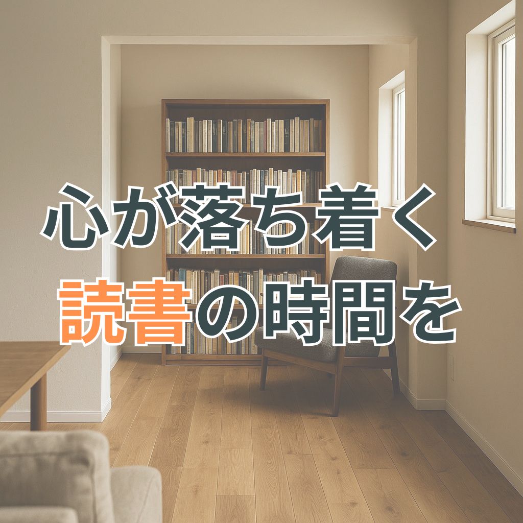 リビングの奥まった場所に本棚と椅子だけを置いた静かな読書空間の様子