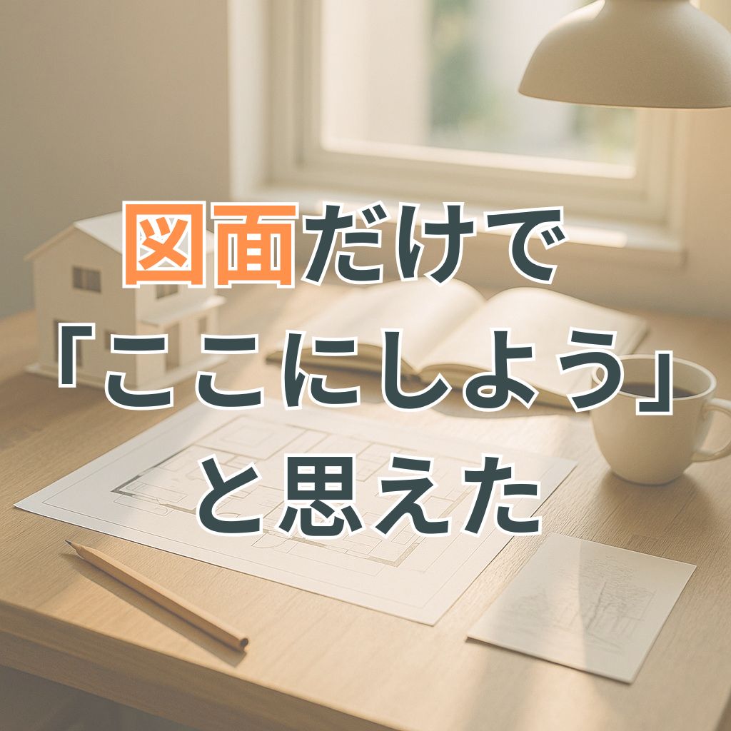 陽だまりの中で模型と間取り図が並ぶ設計机が、モデルハウスなしでも心が動いた理由を物語る。