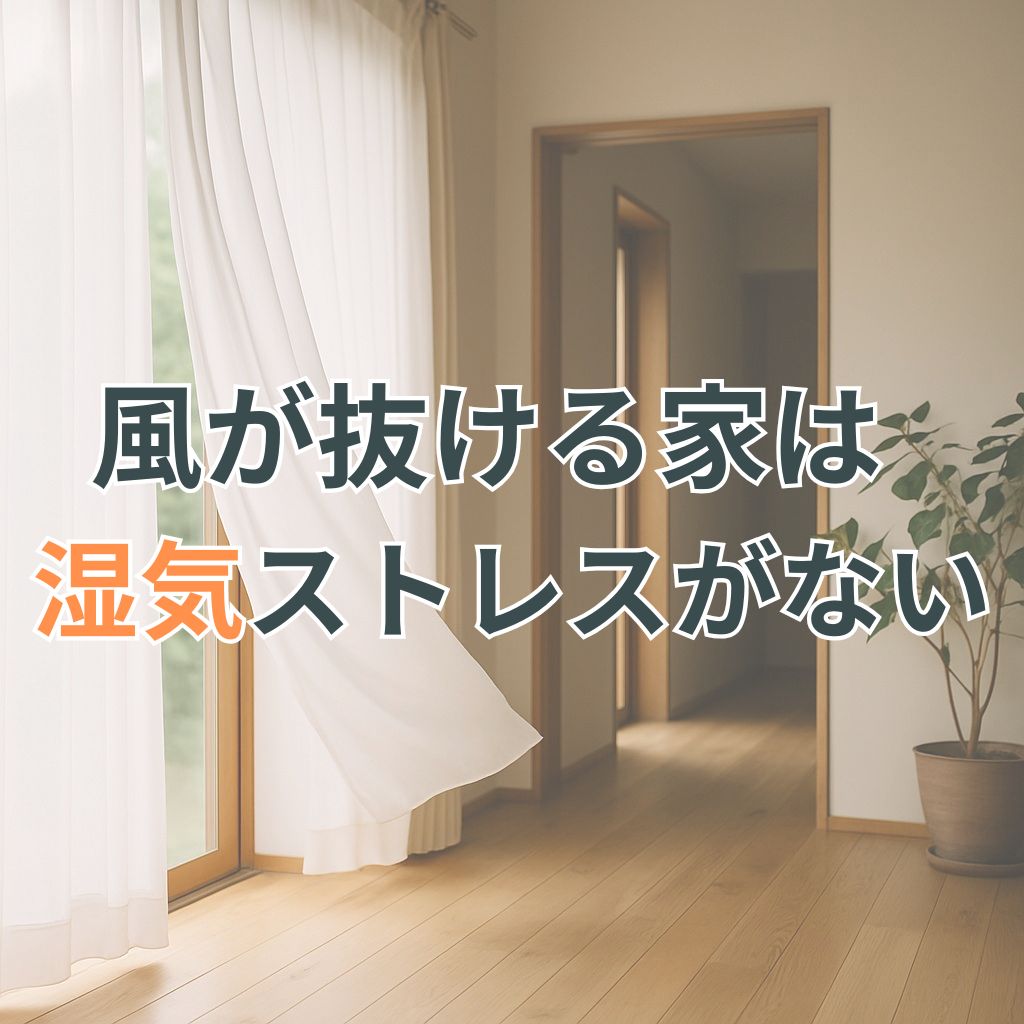 無垢床のリビングで、そよぐカーテンが涼しさと快適な空気の流れを感じさせる。