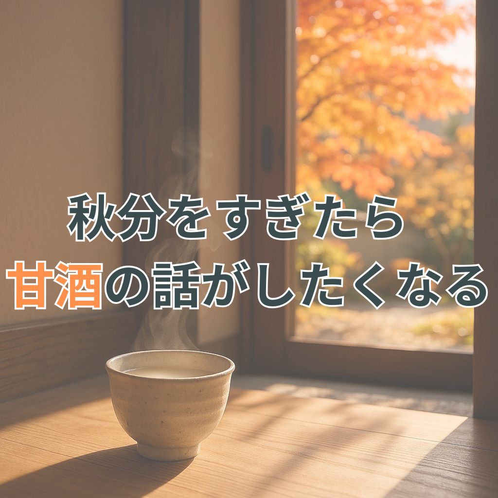 秋の和室で湯気を立てる甘酒と、障子越しに見える紅葉の庭の景色