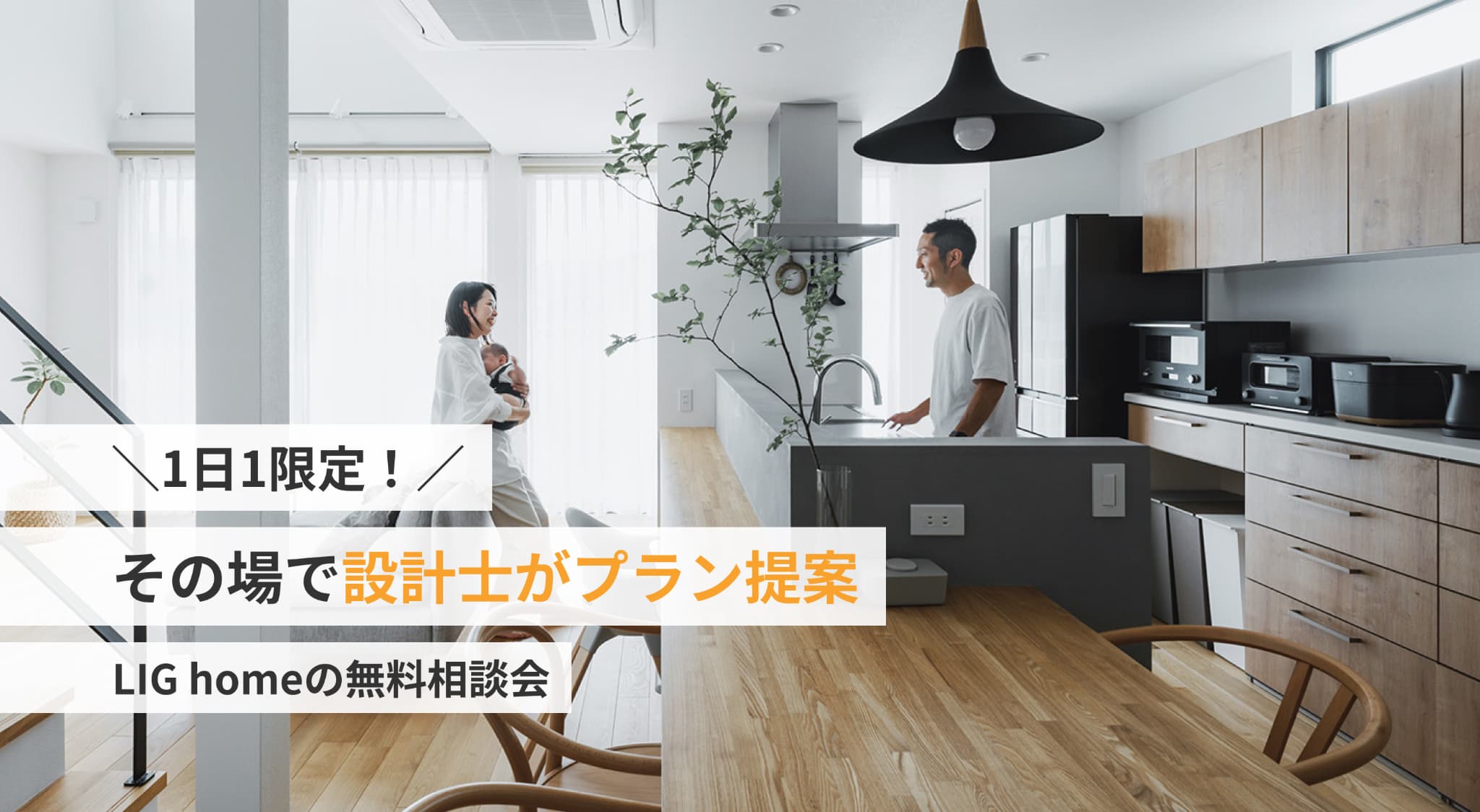 1日1限定。その場で設計士がプラン提案。LIG homeの無料相談会