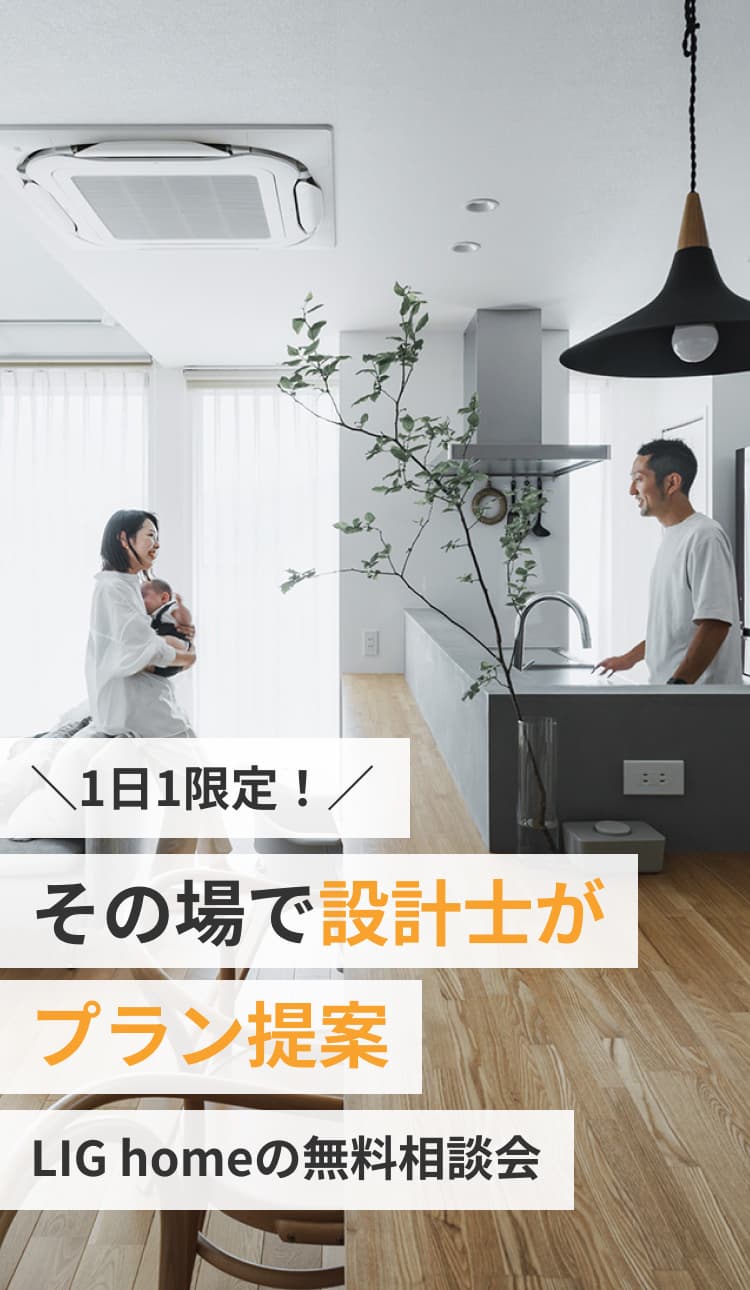 1日1限定。その場で設計士がプラン提案。LIG homeの無料相談会