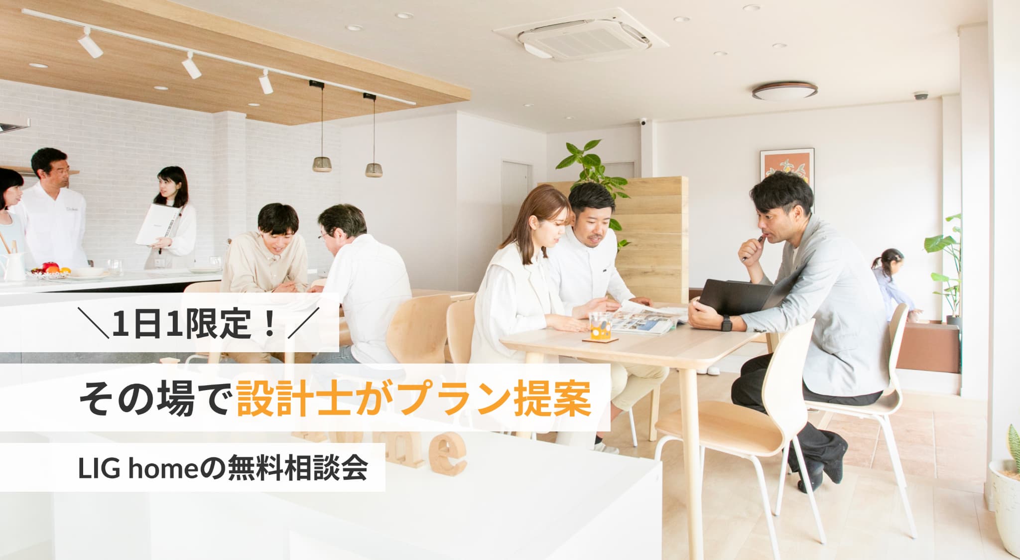 1日1限定。その場で設計士がプラン提案。LIG homeの無料相談会