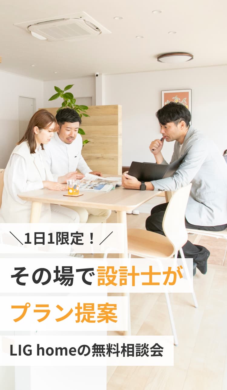 1日1限定。その場で設計士がプラン提案。LIG homeの無料相談会