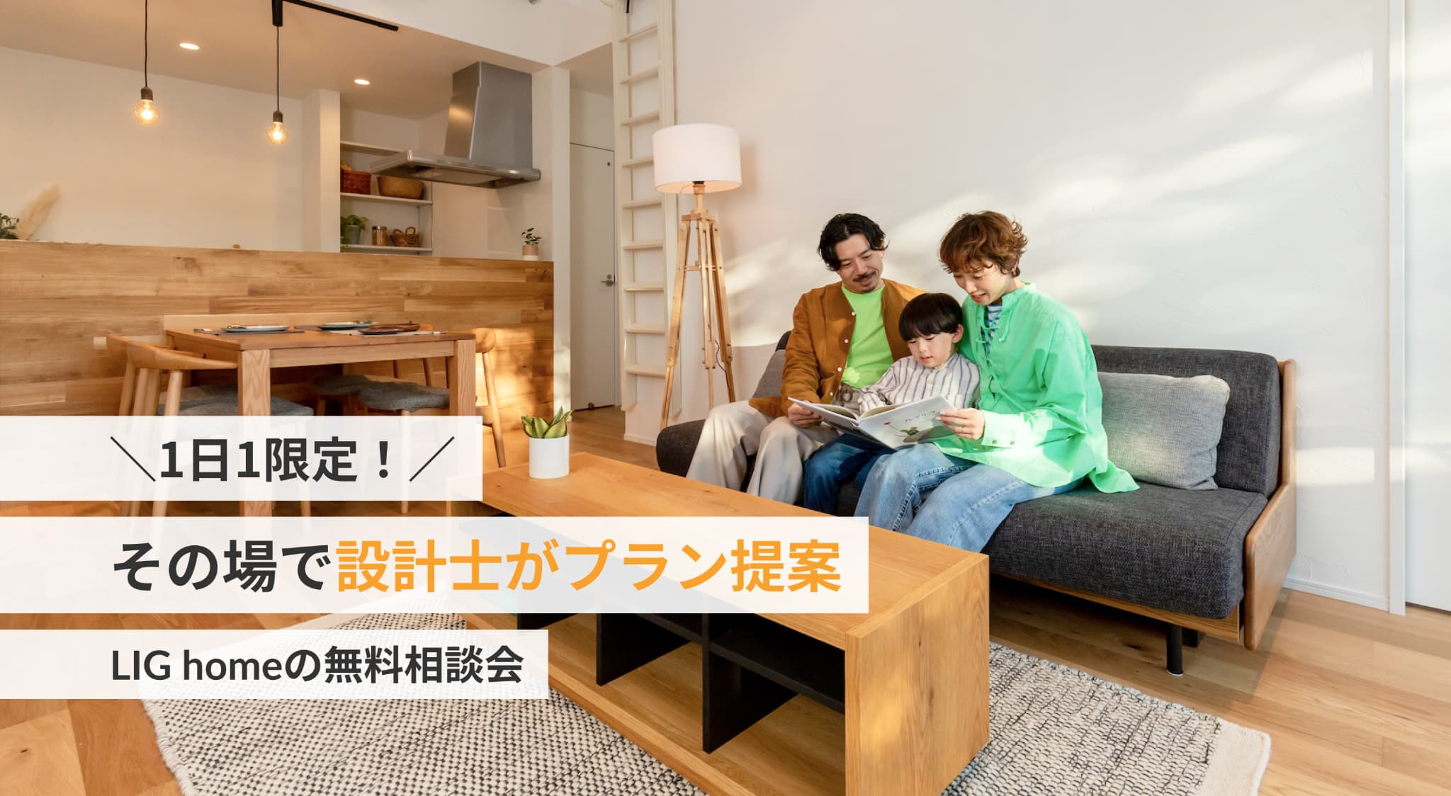 1日1限定。その場で設計士がプラン提案。LIG homeの無料相談会