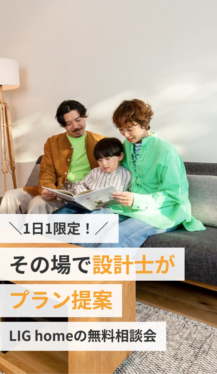 1日1限定。その場で設計士がプラン提案。LIG homeの無料相談会