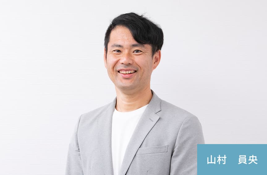 山村 員央
