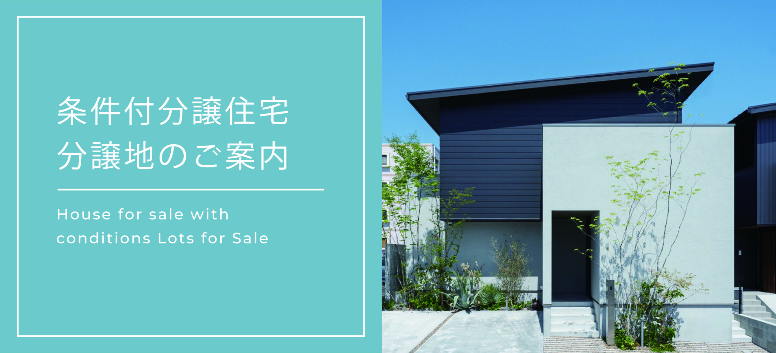 分譲地のご案内